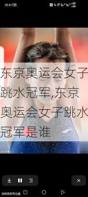 东京奥运会女子跳水冠军,东京奥运会女子跳水冠军是谁