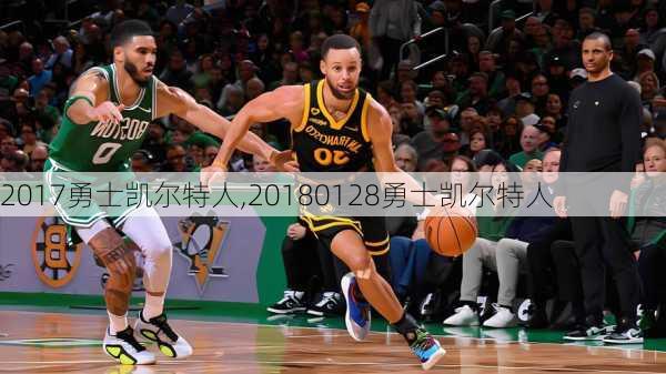 2017勇士凯尔特人,20180128勇士凯尔特人