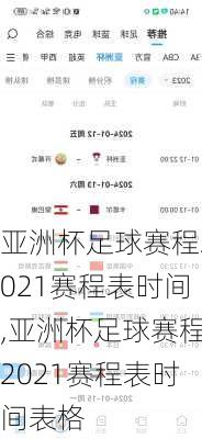 亚洲杯足球赛程2021赛程表时间,亚洲杯足球赛程2021赛程表时间表格