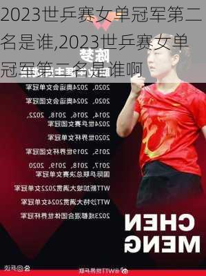 2023世乒赛女单冠军第二名是谁,2023世乒赛女单冠军第二名是谁啊