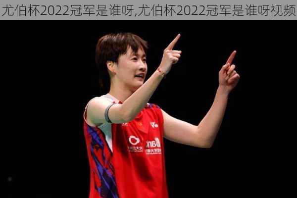 尤伯杯2022冠军是谁呀,尤伯杯2022冠军是谁呀视频