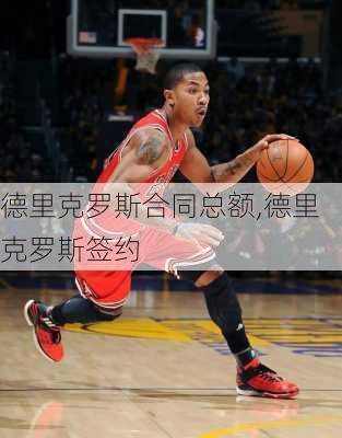 德里克罗斯合同总额,德里克罗斯签约