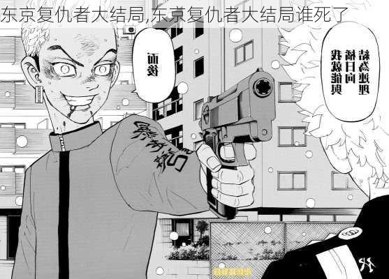 东京复仇者大结局,东京复仇者大结局谁死了