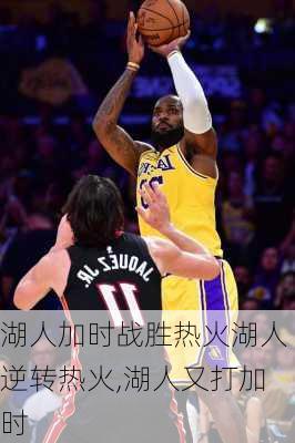 湖人加时战胜热火湖人逆转热火,湖人又打加时
