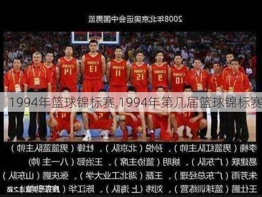 1994年篮球锦标赛,1994年第几届篮球锦标赛