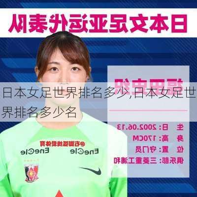 日本女足世界排名多少,日本女足世界排名多少名