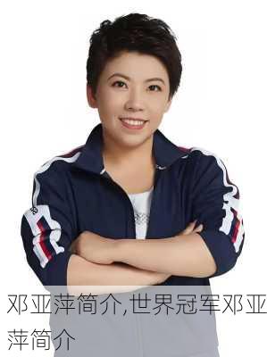 邓亚萍简介,世界冠军邓亚萍简介