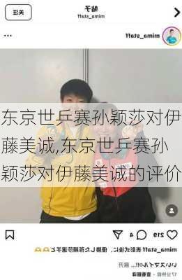 东京世乒赛孙颖莎对伊藤美诚,东京世乒赛孙颖莎对伊藤美诚的评价
