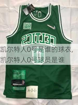 凯尔特人0号是谁的球衣,凯尔特人0号球员是谁