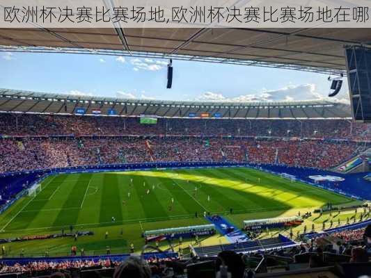 欧洲杯决赛比赛场地,欧洲杯决赛比赛场地在哪