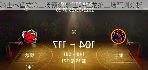 骑士vs猛龙第三场预测,骑士vs猛龙第三场预测分析