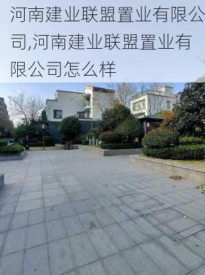 河南建业联盟置业有限公司,河南建业联盟置业有限公司怎么样
