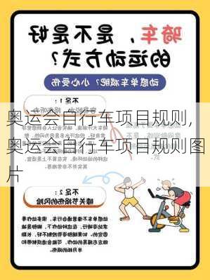 奥运会自行车项目规则,奥运会自行车项目规则图片