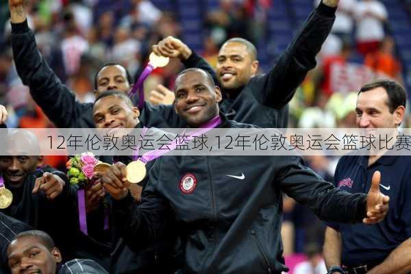 12年伦敦奥运会篮球,12年伦敦奥运会篮球比赛