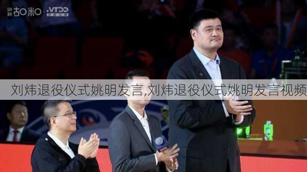 刘炜退役仪式姚明发言,刘炜退役仪式姚明发言视频