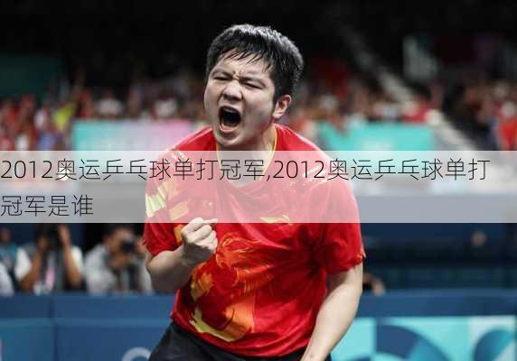 2012奥运乒乓球单打冠军,2012奥运乒乓球单打冠军是谁