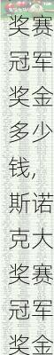 斯诺克大奖赛冠军奖金多少钱,斯诺克大奖赛冠军奖金多少钱啊