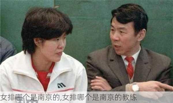 女排哪个是南京的,女排哪个是南京的教练