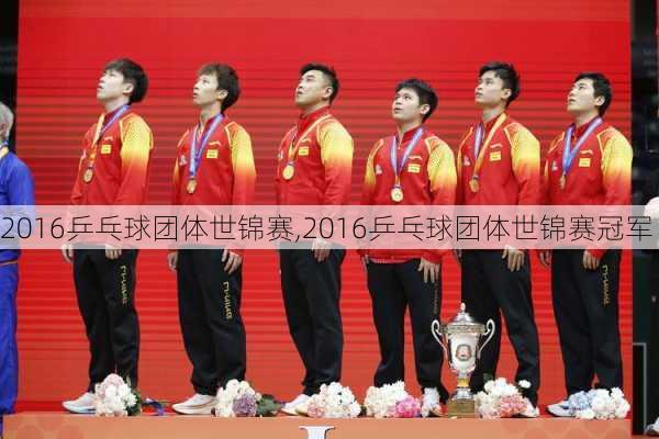 2016乒乓球团体世锦赛,2016乒乓球团体世锦赛冠军