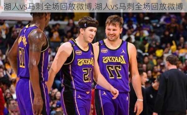 湖人vs马刺全场回放微博,湖人vs马刺全场回放微博