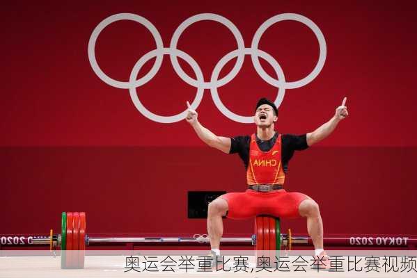 奥运会举重比赛,奥运会举重比赛视频