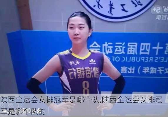 陕西全运会女排冠军是哪个队,陕西全运会女排冠军是哪个队的