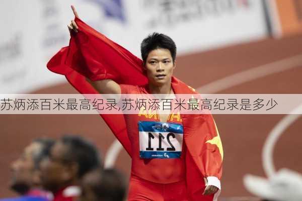苏炳添百米最高纪录,苏炳添百米最高纪录是多少