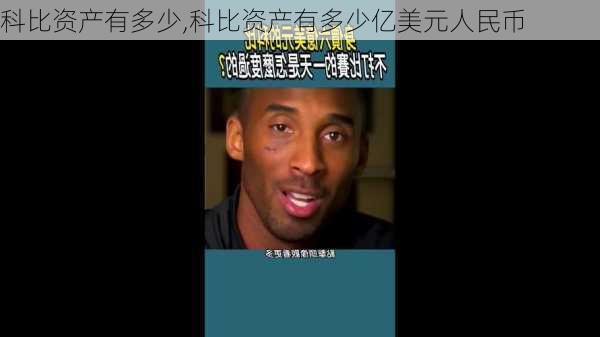 科比资产有多少,科比资产有多少亿美元人民币