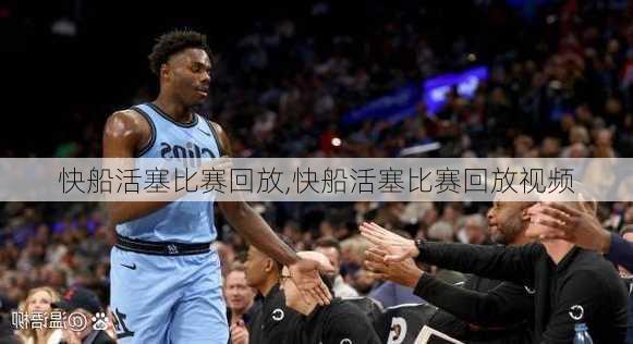 快船活塞比赛回放,快船活塞比赛回放视频