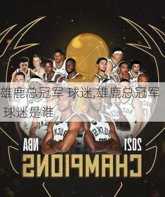 雄鹿总冠军 球迷,雄鹿总冠军 球迷是谁