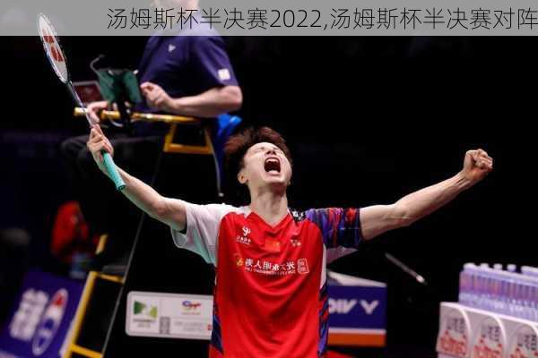 汤姆斯杯半决赛2022,汤姆斯杯半决赛对阵