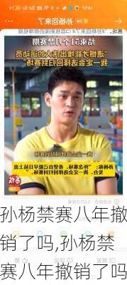 孙杨禁赛八年撤销了吗,孙杨禁赛八年撤销了吗