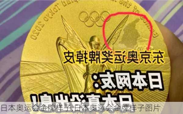 日本奥运会金牌样子,日本奥运会金牌样子图片