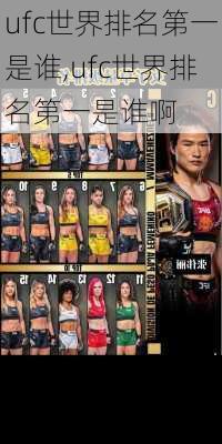 ufc世界排名第一是谁,ufc世界排名第一是谁啊
