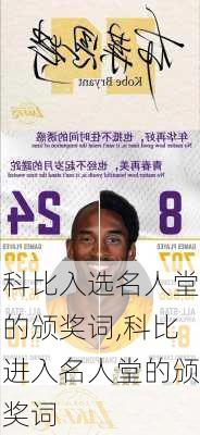 科比入选名人堂的颁奖词,科比进入名人堂的颁奖词