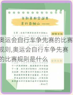 奥运会自行车争先赛的比赛规则,奥运会自行车争先赛的比赛规则是什么