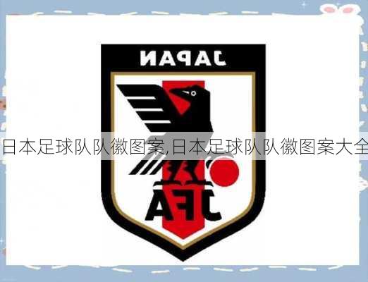 日本足球队队徽图案,日本足球队队徽图案大全