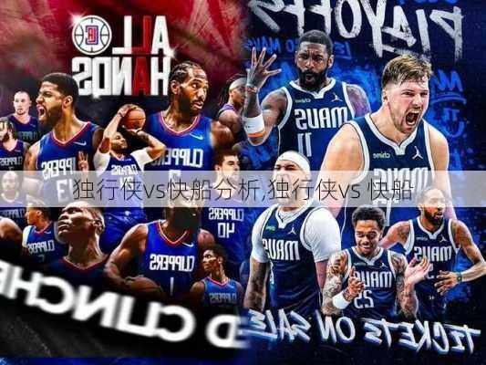 独行侠vs快船分析,独行侠vs 快船