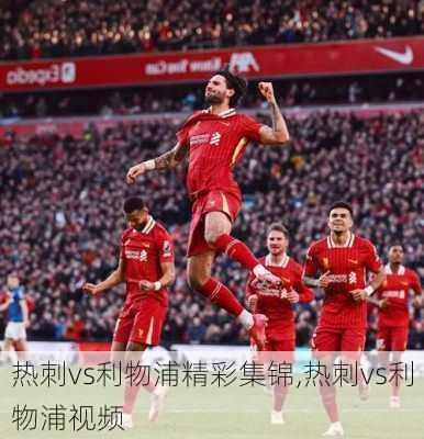 热刺vs利物浦精彩集锦,热刺vs利物浦视频