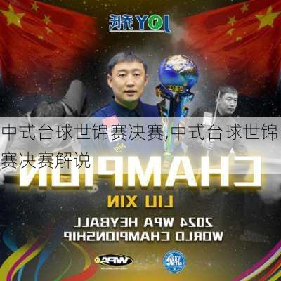 中式台球世锦赛决赛,中式台球世锦赛决赛解说
