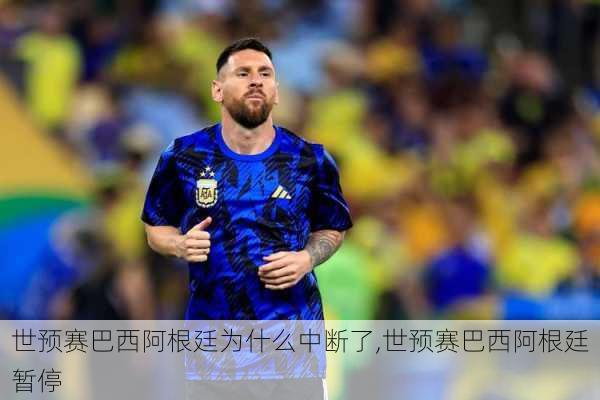 世预赛巴西阿根廷为什么中断了,世预赛巴西阿根廷暂停