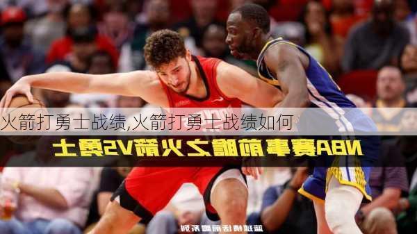 火箭打勇士战绩,火箭打勇士战绩如何