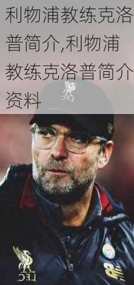 利物浦教练克洛普简介,利物浦教练克洛普简介资料