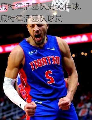 底特律活塞队史50佳球,底特律活塞队球员