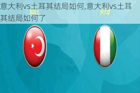 意大利vs土耳其结局如何,意大利vs土耳其结局如何了