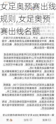 女足奥预赛出线规则,女足奥预赛出线名额