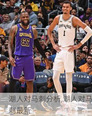 湖人对马刺分析,湖人对马刺最新