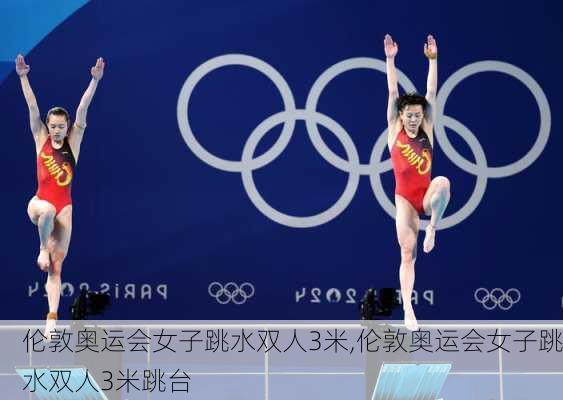 伦敦奥运会女子跳水双人3米,伦敦奥运会女子跳水双人3米跳台