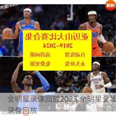 全明星录像回放2023,全明星全场录像回放