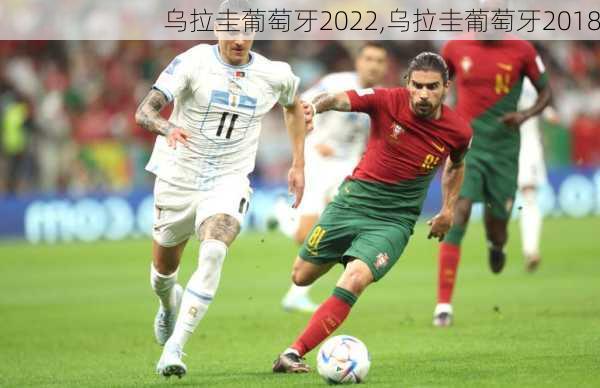 乌拉圭葡萄牙2022,乌拉圭葡萄牙2018